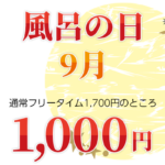 9月の風呂の日のお知らせ