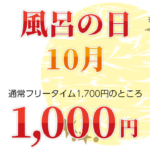 10月の風呂の日のお知らせ