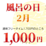 2月の風呂の日のお知らせ