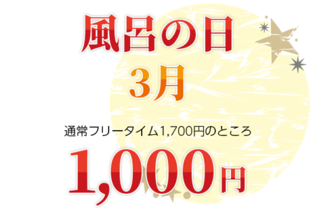 3月の風呂の日のお知らせ