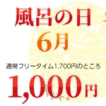 6月の風呂の日のお知らせ