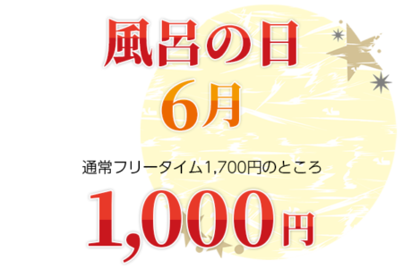6月の風呂の日のお知らせ