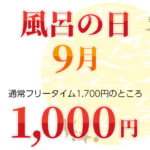 9月の風呂の日のお知らせ