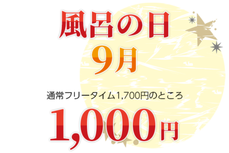 9月の風呂の日のお知らせ